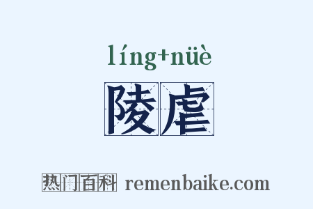 陵虐是什么意思的图片